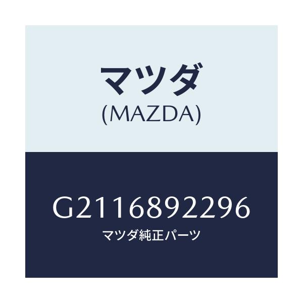 マツダ(MAZDA) WELT(L) SEAMING/カペラ アクセラ アテンザ MAZDA3 MAZDA6/トリム/マツダ純正部品/G2116892296(G211-68-92296)