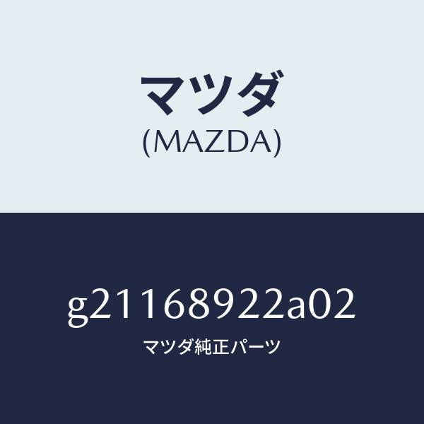 マツダ（MAZDA）ウエルト(L)シーミング/マツダ純正部品/カペラ アクセラ アテンザ MAZDA3 MAZDA6/G21168922A02(G211-68-922A0)
