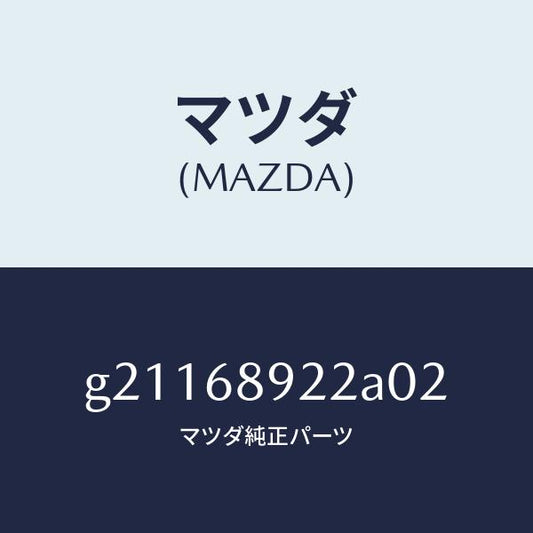 マツダ（MAZDA）ウエルト(L)シーミング/マツダ純正部品/カペラ アクセラ アテンザ MAZDA3 MAZDA6/G21168922A02(G211-68-922A0)