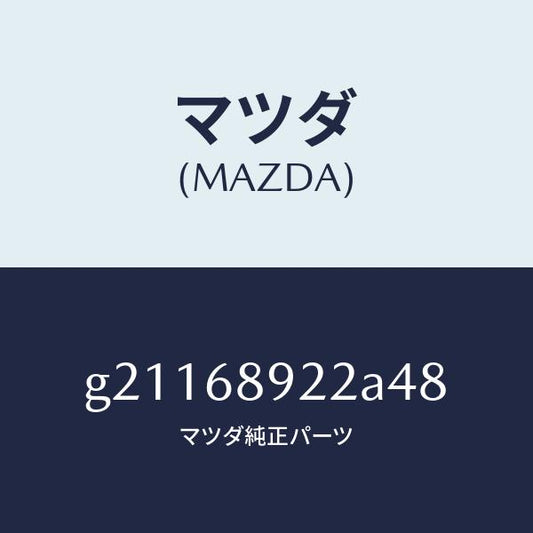 マツダ（MAZDA）ウエルト(L)シーミング/マツダ純正部品/カペラ アクセラ アテンザ MAZDA3 MAZDA6/G21168922A48(G211-68-922A4)