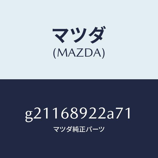 マツダ（MAZDA）ウエルト(L)シーミング/マツダ純正部品/カペラ アクセラ アテンザ MAZDA3 MAZDA6/G21168922A71(G211-68-922A7)