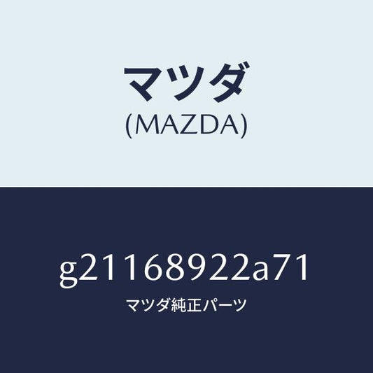 マツダ（MAZDA）ウエルト(L)シーミング/マツダ純正部品/カペラ アクセラ アテンザ MAZDA3 MAZDA6/G21168922A71(G211-68-922A7)