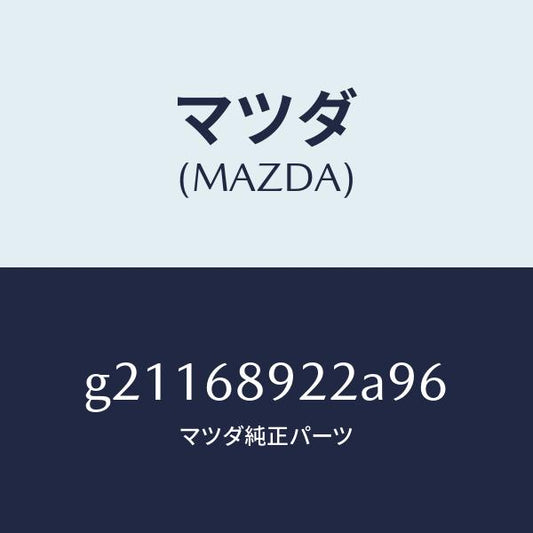 マツダ（MAZDA）ウエルト(L)シーミング/マツダ純正部品/カペラ アクセラ アテンザ MAZDA3 MAZDA6/G21168922A96(G211-68-922A9)