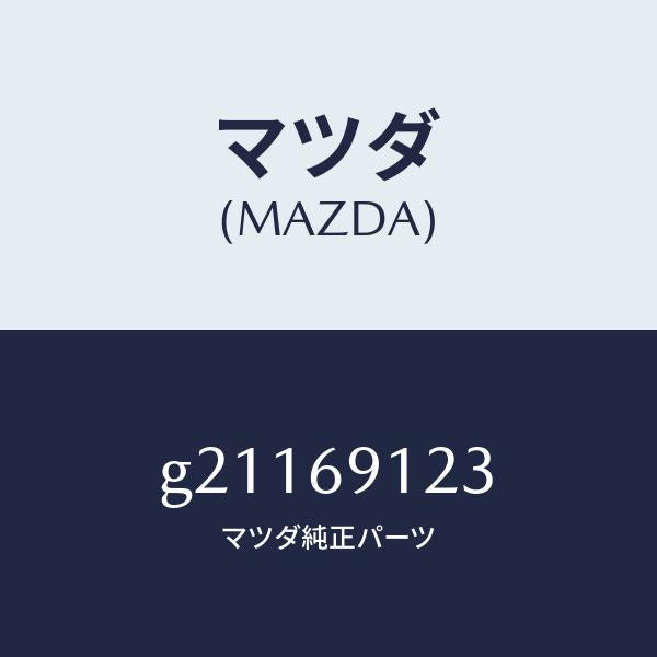マツダ（MAZDA）ガラス(R)ミラー/マツダ純正部品/カペラ アクセラ アテンザ MAZDA3 MAZDA6/ドアーミラー/G21169123(G211-69-123)