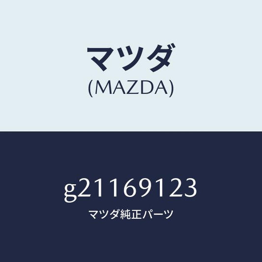 マツダ（MAZDA）ガラス(R)ミラー/マツダ純正部品/カペラ アクセラ アテンザ MAZDA3 MAZDA6/ドアーミラー/G21169123(G211-69-123)