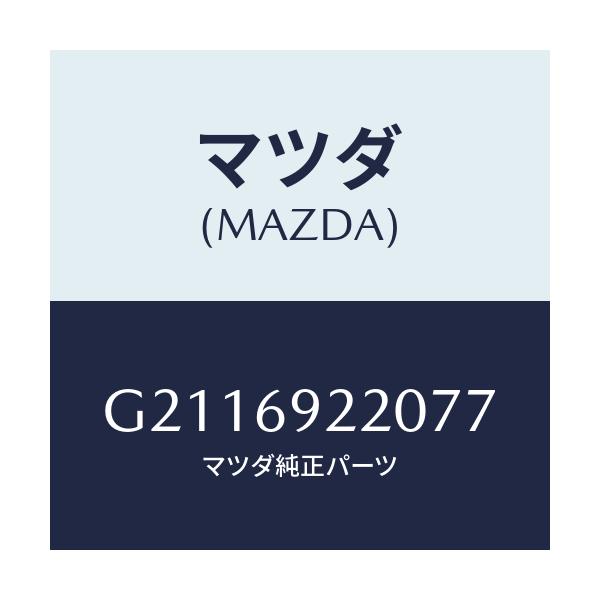 マツダ(MAZDA) MIRROR INTERIOR/カペラ アクセラ アテンザ MAZDA3 MAZDA6/ドアーミラー/マツダ純正部品/G2116922077(G211-69-22077)