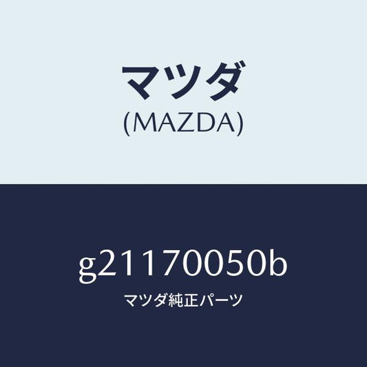 マツダ（MAZDA）RAIL(R)ROOF-INNER/マツダ純正部品/カペラ アクセラ アテンザ MAZDA3 MAZDA6/リアフェンダー/G21170050B(G211-70-050B)