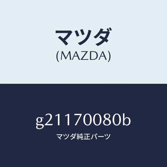 マツダ（MAZDA）ピラ-(R)インナ-センタ-/マツダ純正部品/カペラ アクセラ アテンザ MAZDA3 MAZDA6/リアフェンダー/G21170080B(G211-70-080B)