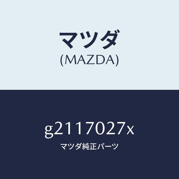 マツダ（MAZDA）パネル(R)サイドシル/マツダ純正部品/カペラ アクセラ アテンザ MAZDA3 MAZDA6/リアフェンダー/G2117027X(G211-70-27X)