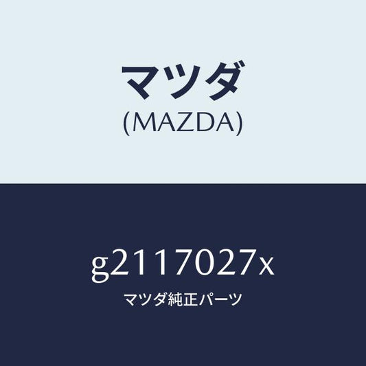 マツダ（MAZDA）パネル(R)サイドシル/マツダ純正部品/カペラ アクセラ アテンザ MAZDA3 MAZDA6/リアフェンダー/G2117027X(G211-70-27X)