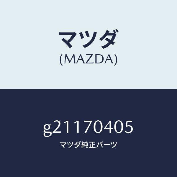 マツダ（MAZDA）エクステンシヨン(R)リヤーエンド/マツダ純正部品/カペラ アクセラ アテンザ MAZDA3 MAZDA6/リアフェンダー/G21170405(G211-70-405)