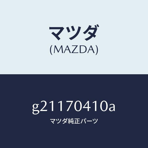 マツダ（MAZDA）PANEL(R)FENDER-REAR/マツダ純正部品/カペラ アクセラ アテンザ MAZDA3 MAZDA6/リアフェンダー/G21170410A(G211-70-410A)