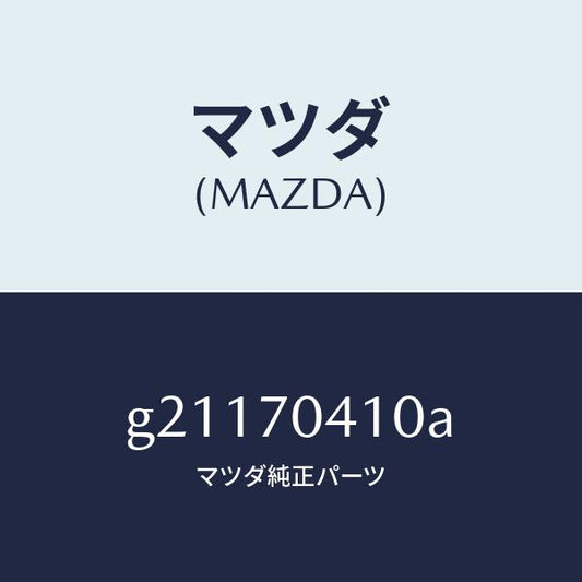 マツダ（MAZDA）PANEL(R)FENDER-REAR/マツダ純正部品/カペラ アクセラ アテンザ MAZDA3 MAZDA6/リアフェンダー/G21170410A(G211-70-410A)