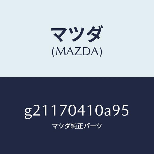 マツダ（MAZDA）リヤーフエンダーL/マツダ純正部品/カペラ アクセラ アテンザ MAZDA3 MAZDA6/リアフェンダー/G21170410A95(G211-70-410A9)