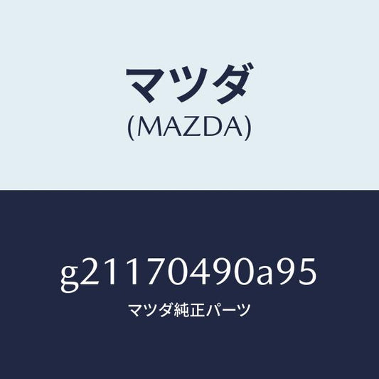 マツダ（MAZDA）ブラケツト(R)ランプ/マツダ純正部品/カペラ アクセラ アテンザ MAZDA3 MAZDA6/リアフェンダー/G21170490A95(G211-70-490A9)