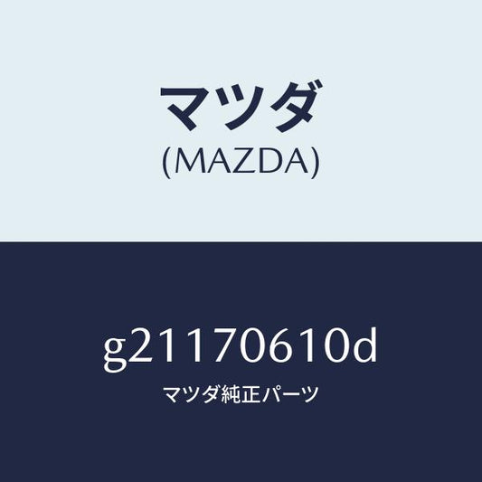 マツダ（MAZDA）PANELCOWL/マツダ純正部品/カペラ アクセラ アテンザ MAZDA3 MAZDA6/リアフェンダー/G21170610D(G211-70-610D)