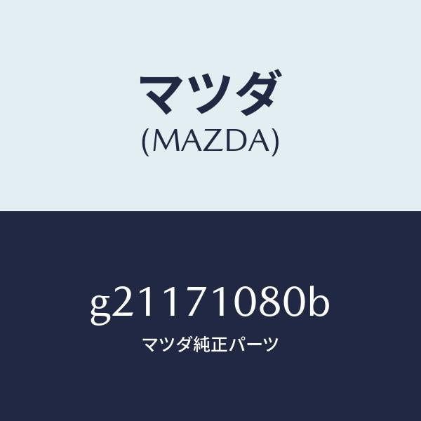 マツダ（MAZDA）ピラ-(L)インナ-センタ-/マツダ純正部品/カペラ アクセラ アテンザ MAZDA3 MAZDA6/リアフェンダー/G21171080B(G211-71-080B)
