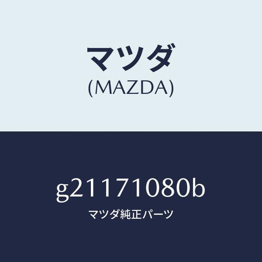 マツダ（MAZDA）ピラ-(L)インナ-センタ-/マツダ純正部品/カペラ アクセラ アテンザ MAZDA3 MAZDA6/リアフェンダー/G21171080B(G211-71-080B)