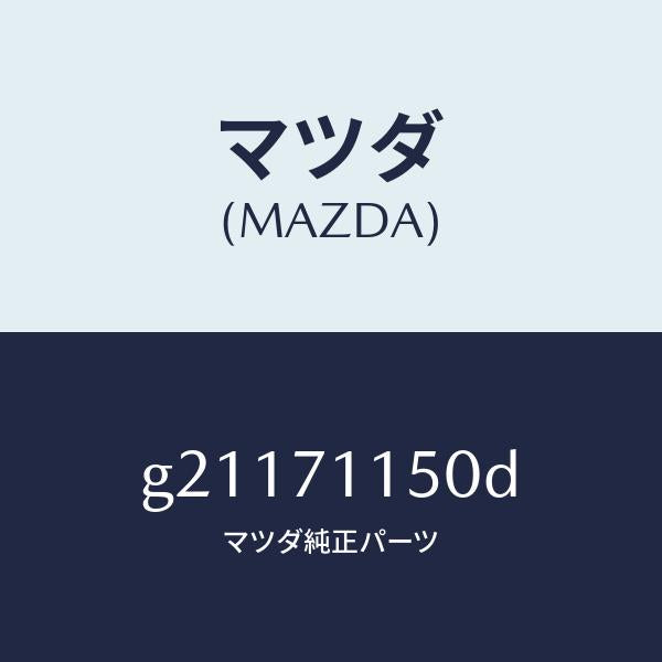 マツダ（MAZDA）PANEL(L)WHEELHOUSE/マツダ純正部品/カペラ アクセラ アテンザ MAZDA3 MAZDA6/リアフェンダー/G21171150D(G211-71-150D)