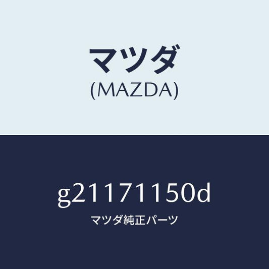 マツダ（MAZDA）PANEL(L)WHEELHOUSE/マツダ純正部品/カペラ アクセラ アテンザ MAZDA3 MAZDA6/リアフェンダー/G21171150D(G211-71-150D)