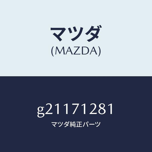 マツダ（MAZDA）パネル/マツダ純正部品/カペラ アクセラ アテンザ MAZDA3 MAZDA6/リアフェンダー/G21171281(G211-71-281)