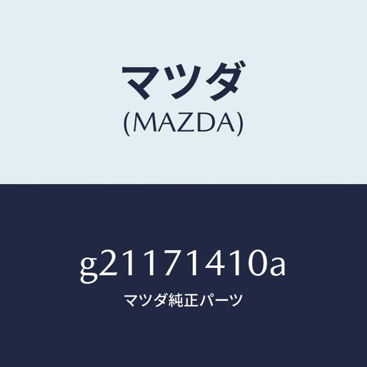 マツダ（MAZDA）PANEL(L)FENDER-REAR/マツダ純正部品/カペラ アクセラ アテンザ MAZDA3 MAZDA6/リアフェンダー/G21171410A(G211-71-410A)