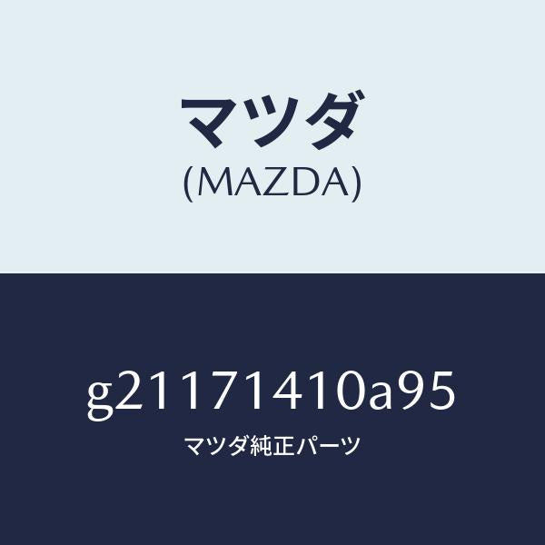 マツダ（MAZDA）リヤーフエンダーL/マツダ純正部品/カペラ アクセラ アテンザ MAZDA3 MAZDA6/リアフェンダー/G21171410A95(G211-71-410A9)