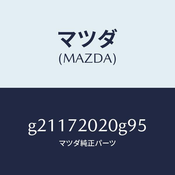 マツダ（MAZDA）リヤドア/マツダ純正部品/カペラ アクセラ アテンザ MAZDA3 MAZDA6/リアドア/G21172020G95(G211-72-020G9)
