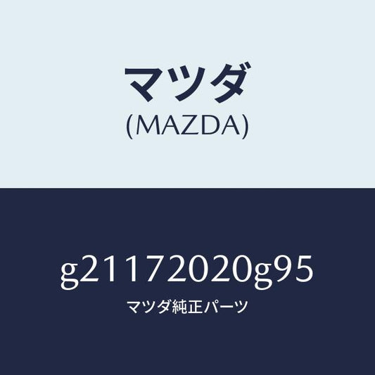 マツダ（MAZDA）リヤドア/マツダ純正部品/カペラ アクセラ アテンザ MAZDA3 MAZDA6/リアドア/G21172020G95(G211-72-020G9)