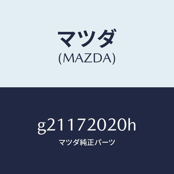 マツダ（MAZDA）ボデ-(R)リヤ-ドア-/マツダ純正部品/カペラ アクセラ アテンザ MAZDA3 MAZDA6/リアドア/G21172020H(G211-72-020H)