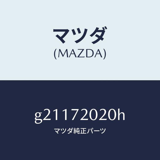 マツダ（MAZDA）ボデ-(R)リヤ-ドア-/マツダ純正部品/カペラ アクセラ アテンザ MAZDA3 MAZDA6/リアドア/G21172020H(G211-72-020H)