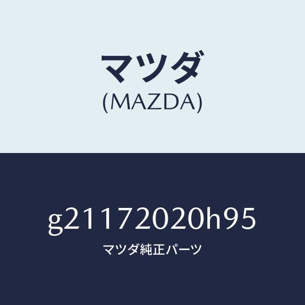 マツダ（MAZDA）リヤドア/マツダ純正部品/カペラ アクセラ アテンザ MAZDA3 MAZDA6/リアドア/G21172020H95(G211-72-020H9)