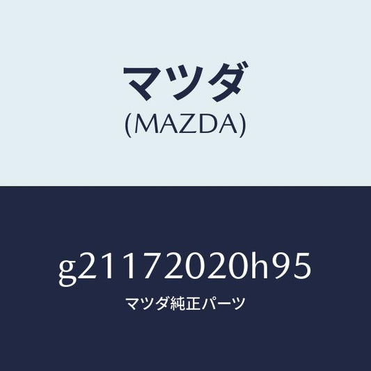 マツダ（MAZDA）リヤドア/マツダ純正部品/カペラ アクセラ アテンザ MAZDA3 MAZDA6/リアドア/G21172020H95(G211-72-020H9)