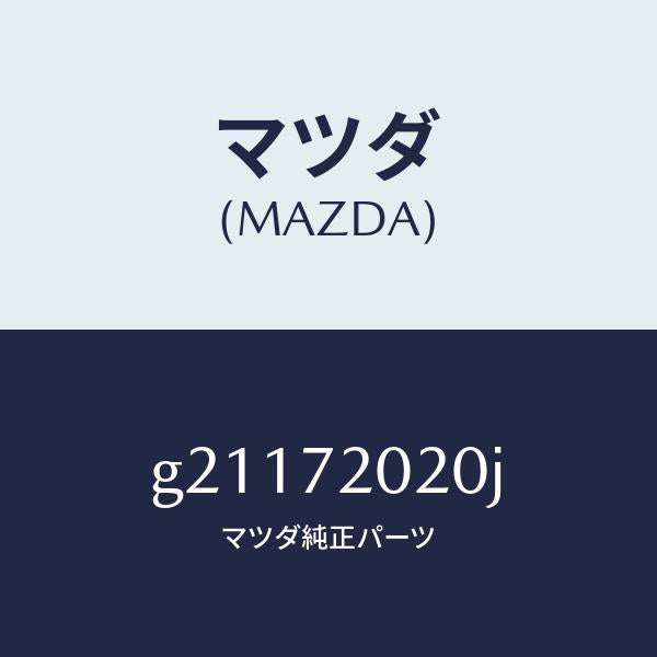 マツダ（MAZDA）ボデ-(R)リヤ-ドア-/マツダ純正部品/カペラ アクセラ アテンザ MAZDA3 MAZDA6/リアドア/G21172020J(G211-72-020J)