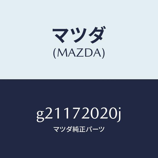 マツダ（MAZDA）ボデ-(R)リヤ-ドア-/マツダ純正部品/カペラ アクセラ アテンザ MAZDA3 MAZDA6/リアドア/G21172020J(G211-72-020J)