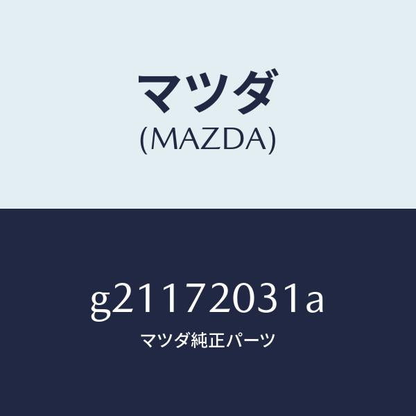 マツダ（MAZDA）PANEL(R)OUT.-R.DOOR/マツダ純正部品/カペラ アクセラ アテンザ MAZDA3 MAZDA6/リアドア/G21172031A(G211-72-031A)