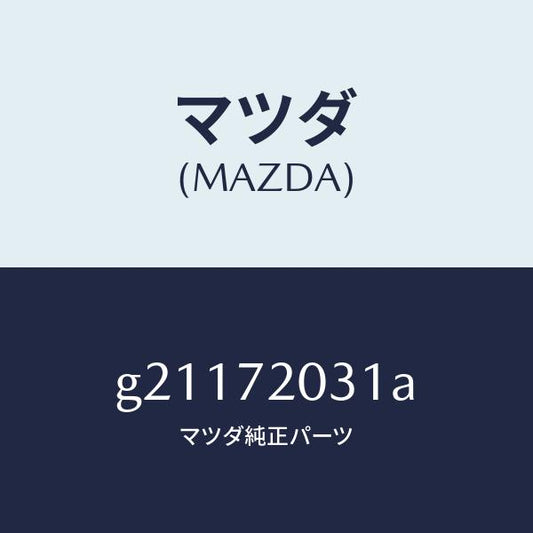 マツダ（MAZDA）PANEL(R)OUT.-R.DOOR/マツダ純正部品/カペラ アクセラ アテンザ MAZDA3 MAZDA6/リアドア/G21172031A(G211-72-031A)