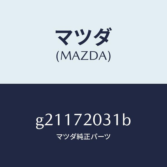 マツダ（MAZDA）パネル(R)アウタ--R.ドア-/マツダ純正部品/カペラ アクセラ アテンザ MAZDA3 MAZDA6/リアドア/G21172031B(G211-72-031B)