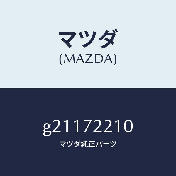 マツダ（MAZDA）HINGEA(R)DOOR/マツダ純正部品/カペラ アクセラ アテンザ MAZDA3 MAZDA6/リアドア/G21172210(G211-72-210)