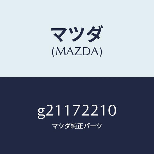 マツダ（MAZDA）HINGEA(R)DOOR/マツダ純正部品/カペラ アクセラ アテンザ MAZDA3 MAZDA6/リアドア/G21172210(G211-72-210)