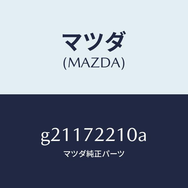 マツダ（MAZDA）ドアーヒンジ/マツダ純正部品/カペラ アクセラ アテンザ MAZDA3 MAZDA6/リアドア/G21172210A(G211-72-210A)