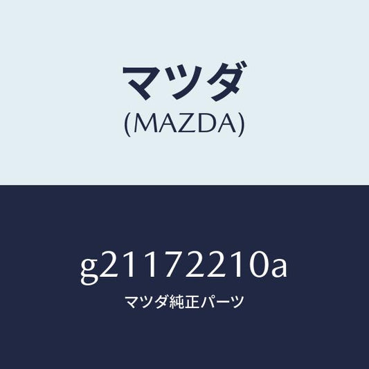 マツダ（MAZDA）ドアーヒンジ/マツダ純正部品/カペラ アクセラ アテンザ MAZDA3 MAZDA6/リアドア/G21172210A(G211-72-210A)