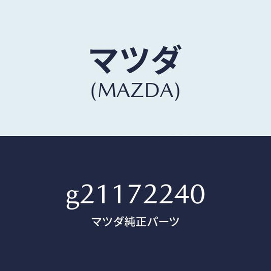 マツダ（MAZDA）HINGEB(R)DOOR/マツダ純正部品/カペラ アクセラ アテンザ MAZDA3 MAZDA6/リアドア/G21172240(G211-72-240)