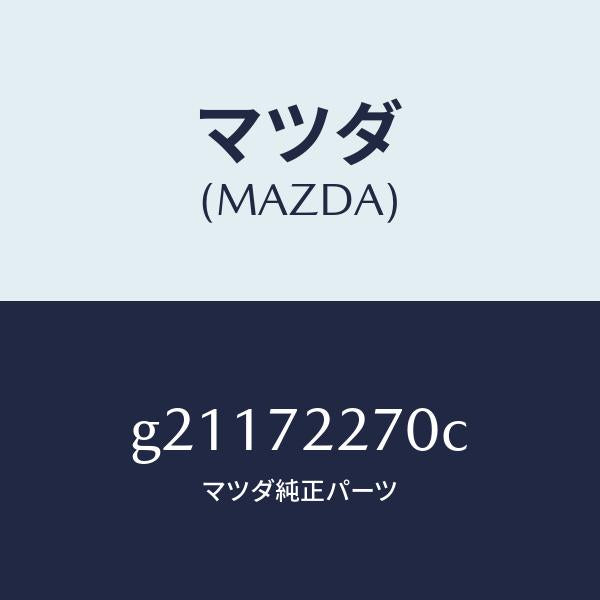 マツダ（MAZDA）チエツカー/マツダ純正部品/カペラ アクセラ アテンザ MAZDA3 MAZDA6/リアドア/G21172270C(G211-72-270C)