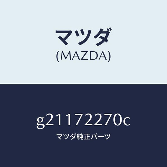 マツダ（MAZDA）チエツカー/マツダ純正部品/カペラ アクセラ アテンザ MAZDA3 MAZDA6/リアドア/G21172270C(G211-72-270C)
