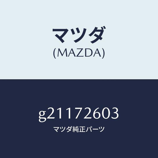 マツダ（MAZDA）GUIDE(R)GLASS/マツダ純正部品/カペラ アクセラ アテンザ MAZDA3 MAZDA6/リアドア/G21172603(G211-72-603)