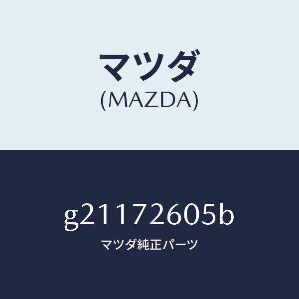 マツダ（MAZDA）RUNCHANNEL(R)GLASS/マツダ純正部品/カペラ アクセラ アテンザ MAZDA3 MAZDA6/リアドア/G21172605B(G211-72-605B)