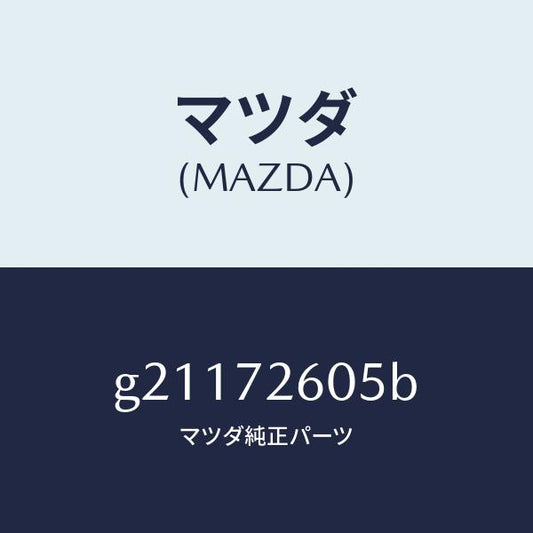 マツダ（MAZDA）RUNCHANNEL(R)GLASS/マツダ純正部品/カペラ アクセラ アテンザ MAZDA3 MAZDA6/リアドア/G21172605B(G211-72-605B)