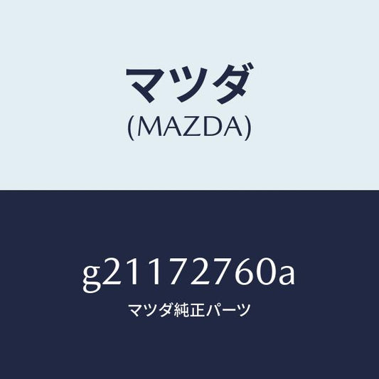 マツダ（MAZDA）ウエザーストリツプ/マツダ純正部品/カペラ アクセラ アテンザ MAZDA3 MAZDA6/リアドア/G21172760A(G211-72-760A)