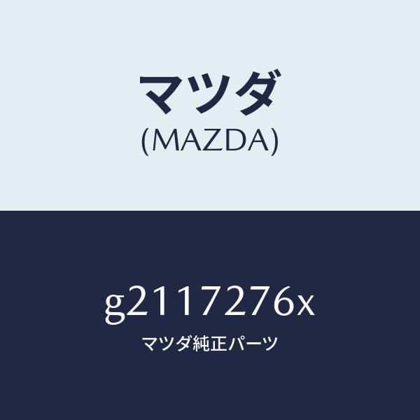 マツダ（MAZDA）ウエザーストリツプ/マツダ純正部品/カペラ アクセラ アテンザ MAZDA3 MAZDA6/リアドア/G2117276X(G211-72-76X)